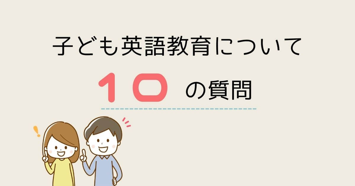 子ども英語への質問