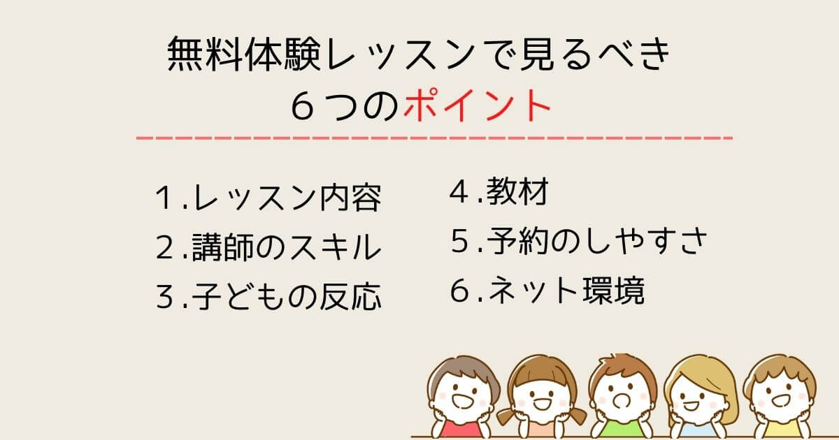 無料体験レッスンで見るべきポイント