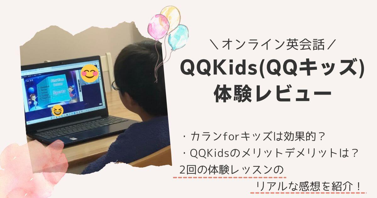 QQKids無料体験レッスン