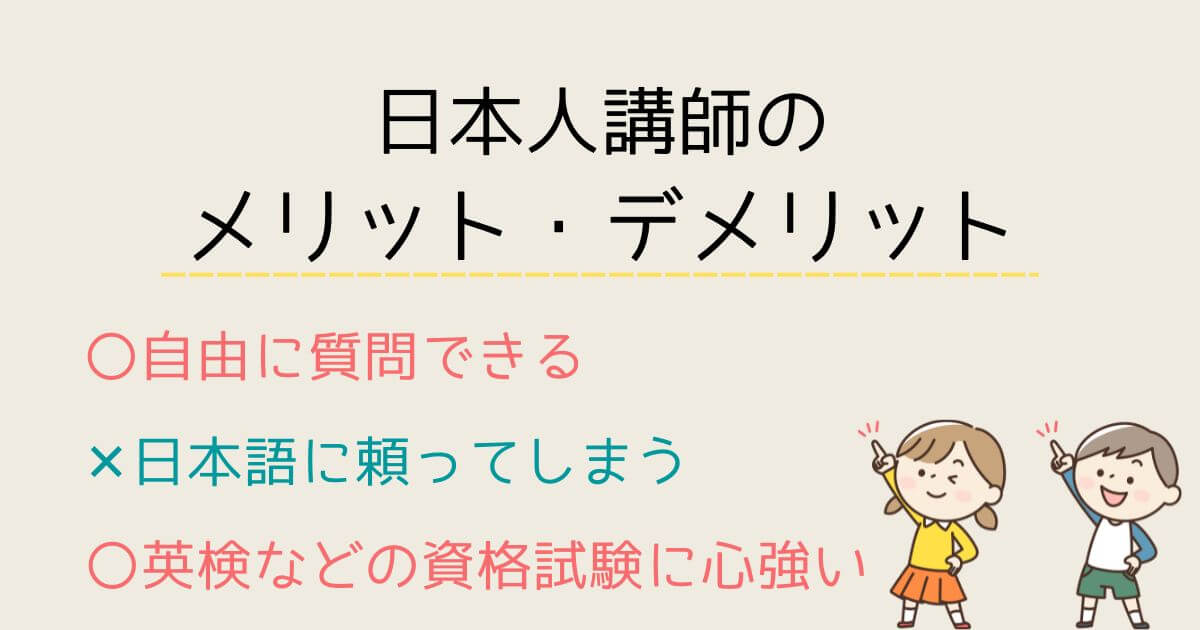 日本人講師のメリットデメリット